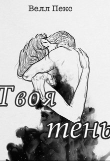Твоя тень