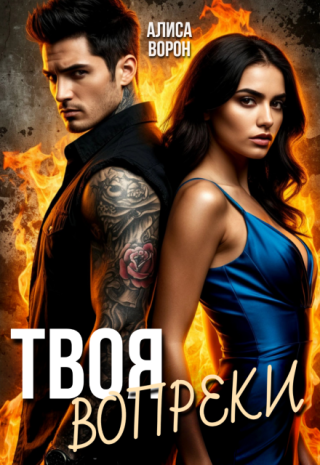 Твоя. Вопреки.