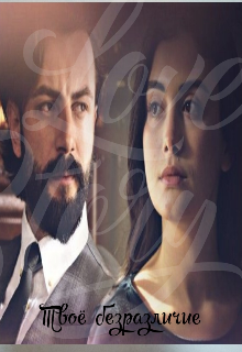 Твоё безразличие