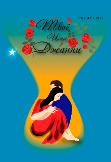 Твоё имя - Джанни