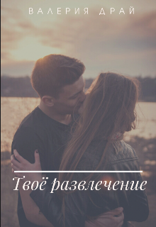 Твоё развлечение