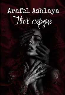 Твоё сердце