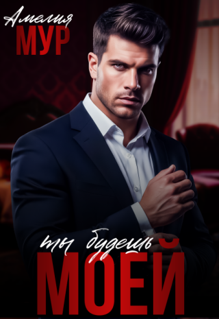 Ты будешь моей!