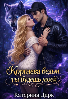 Ты будешь моей