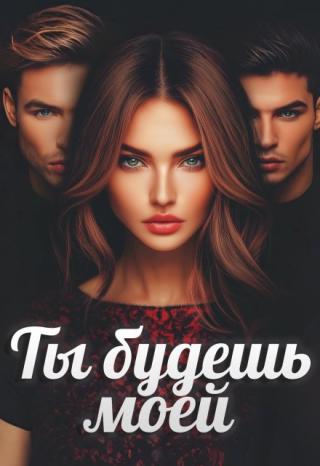 Ты будешь моей