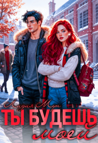 Ты будешь моей