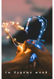 Ты будешь моей