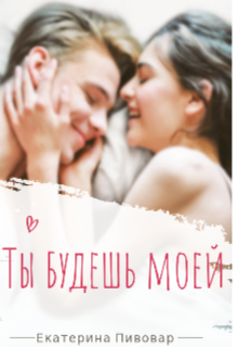Ты будешь моей
