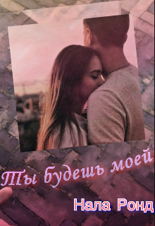 Ты будешь моей