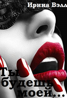 Ты будешь моей...