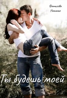 Ты будешь моей