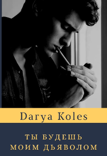 Ты будешь моим дьяволом