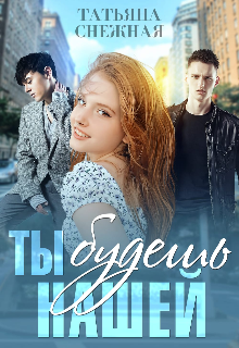 Ты будешь нашей