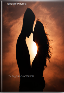 Ты будешь счастливой