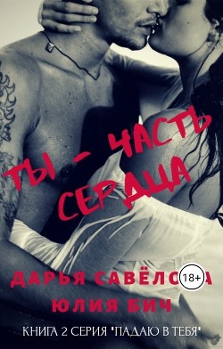 Ты - часть сердца (СИ)