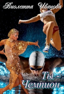 Ты – Чемпион