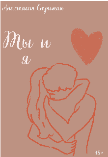 Ты и я