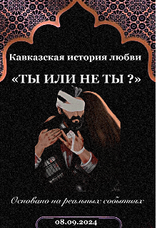 «ты Или Не Ты ?»