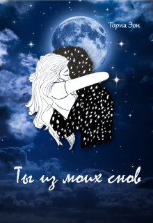 Ты из моих снов