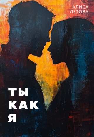 Ты как я