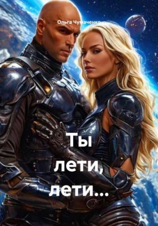 Ты лети, лети... [СИ]
