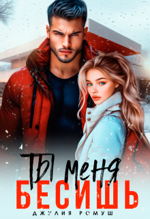 Ты меня бесишь (СИ)
