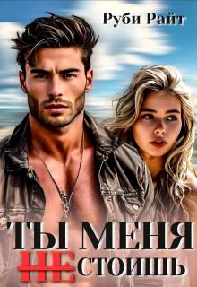 Ты меня не стоишь (СИ)