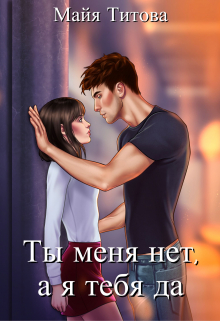 Ты меня нет, а я тебя да