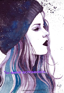 Ты меня вспомнишь...