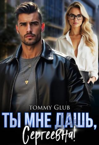 Ты мне дашь, Сергеевна!