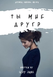 Ты мне друг?