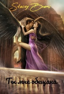 Ты мне обещана
