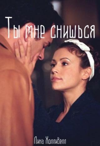 Ты мне снишься