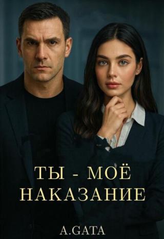 Ты — Мое Наказание