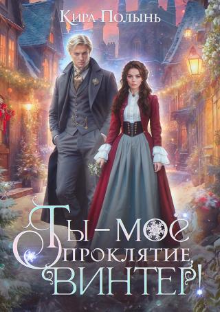 Ты - мое проклятие, Винтер! (СИ)