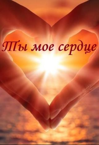 Ты мое сердце