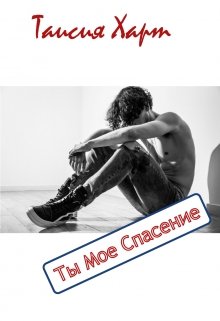 Ты мое спасение