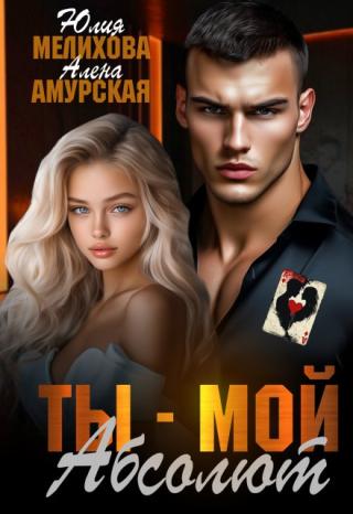 ♠️ - Не так быстро детка. Хочешь сбежать после всего?.. - его жесткая рука, как раскаленный металл, держит и не отпускает, а красивый низкий голос обжигает уши... Ты - мой Абсолют