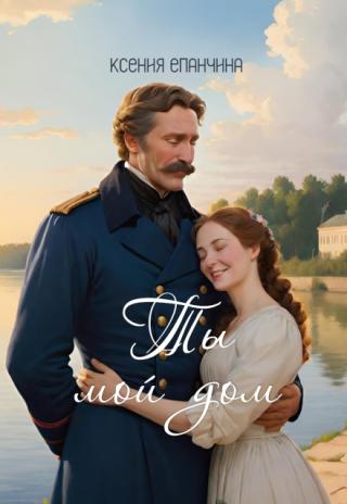 Ты мой дом