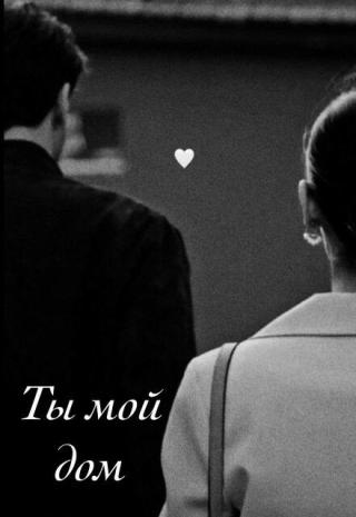 Ты мой дом.