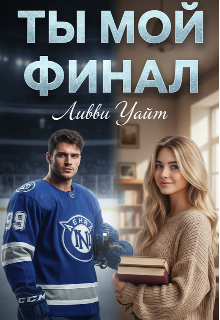 Ты мой финал
