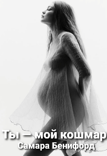 Ты — мой кошмар