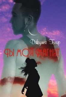 Ты мой магнит