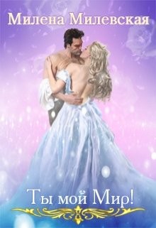 Ты мой Мир! (СИ)