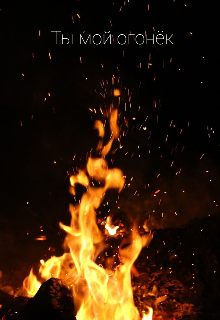 Ты мой огонёк