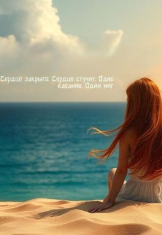 Ты мой океан