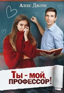 Ты - мой, профессор! (СИ)