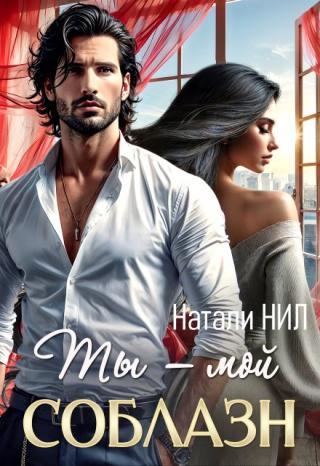 Ты - мой соблазн