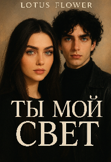 Ты мой свет