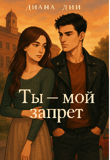 Ты-мой запрет